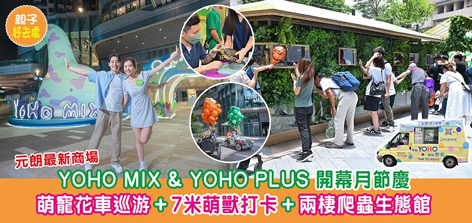 親子好去處 | 元朗最新商場YOHO MIX & YOHO PLUS開幕 萌寵花車巡游+7米萌獸打卡+兩棲爬蟲生態館