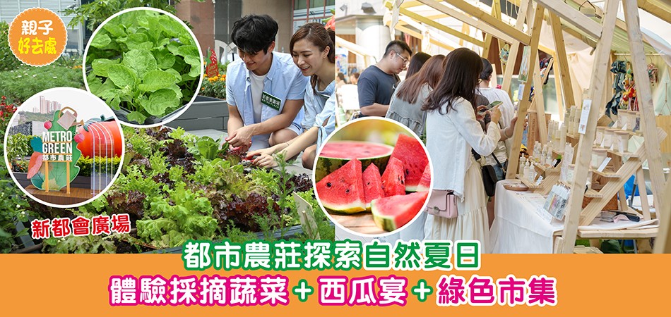 親子好去處 | 新都會廣場都市農莊 探索自然夏日 體驗採摘蔬菜+西瓜宴+綠色市集
