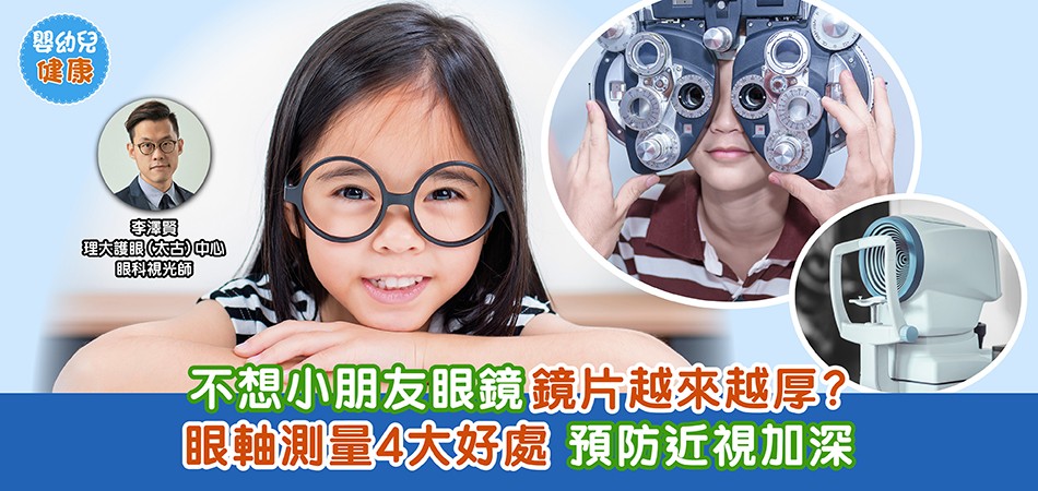 眼睛健康｜不想小朋友眼鏡鏡片越來越厚？眼軸測量4大好處 預防近視加深
