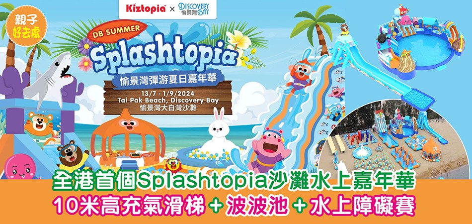 暑假好去處2024｜全港首個Splashtopia沙灘水上嘉年華 10米高充氣滑梯+波波池+水上障礙賽
