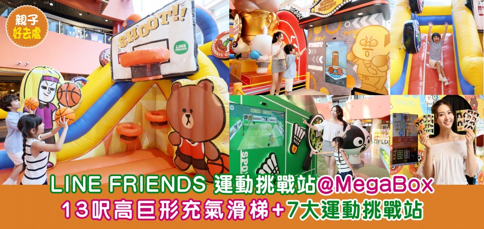 暑假好去處2024｜LINE FRIENDS 運動挑戰站@MegaBox 13呎高巨形充氣滑梯+7大運動挑戰站