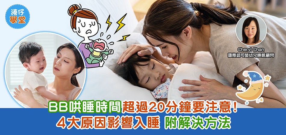 BB睡眠｜BB哄睡時間超過20分鐘要注意！4大原因影響入睡 附解決方法