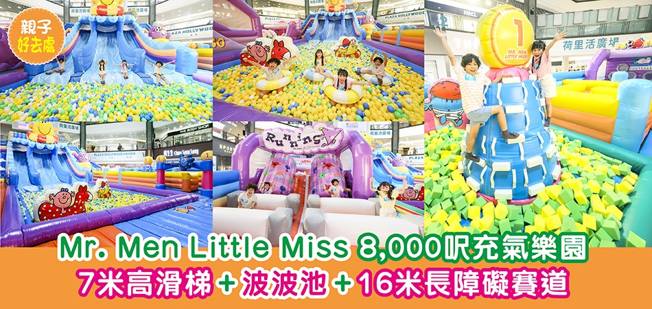 暑假好去處2024｜Mr. Men Little Miss 8,000呎充氣樂園 7米高滑梯+波波池+16米長障礙賽道