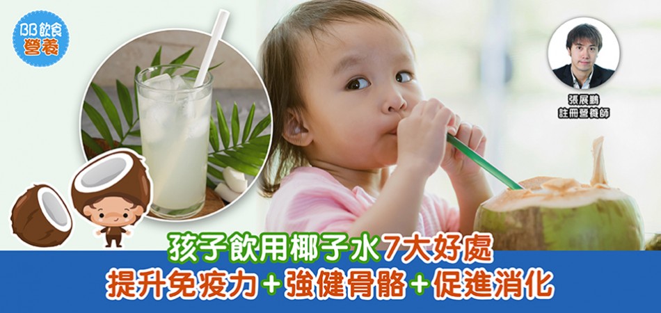 BB飲食營養｜孩子飲用椰子水7大好處 提升免疫力+強健骨骼+促進消化