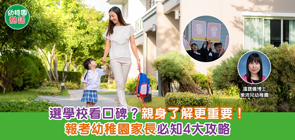 幼稚園熱話｜選學校看口碑？親身了解更重要！報考幼稚園家長必知4大攻略