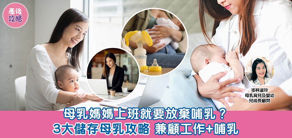 母乳餵哺｜母乳媽媽上班就要放棄哺乳？3大儲存母乳攻略 兼顧工作+哺乳