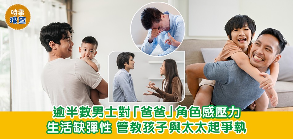 時事搜查｜逾半數男士對「爸爸」感壓力 ⽣活缺彈性 管教孩⼦與太太起爭執