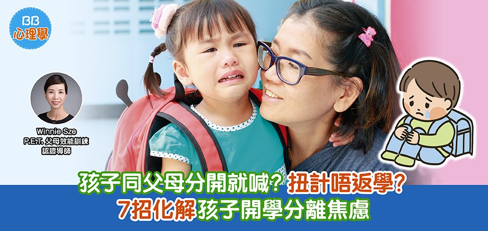 嬰幼兒心理學｜孩子同父母分開就哭？扭計不上學？7招化解孩子開學分離焦慮