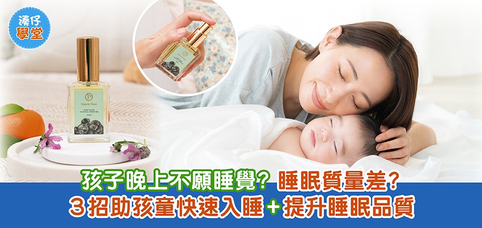 湊仔學堂｜孩子晚上不願睡覺？睡眠質量差？3招助孩童快速入睡+提升睡眠品質