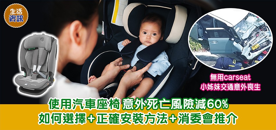 生活資訊｜使用汽車座椅意外死亡風險減60% 如何選擇+正確安裝方法+消委會推介