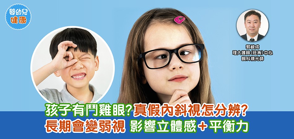 眼睛健康｜孩子有鬥雞眼？真假內斜視怎分辨？長期不理會變弱視 影響立體感+平衡力