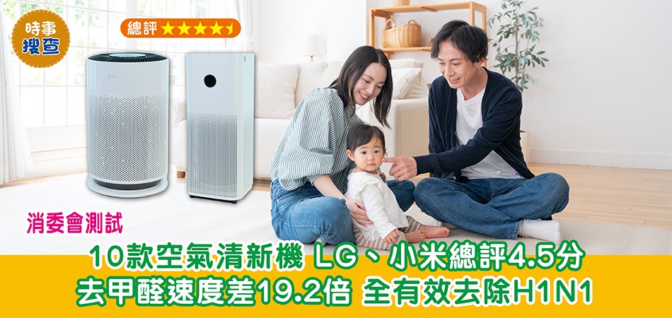 消委會測試｜10款空氣清新機  LG、小米總評4.5分 去甲醛速度差19.2倍 全有效去除H1N1