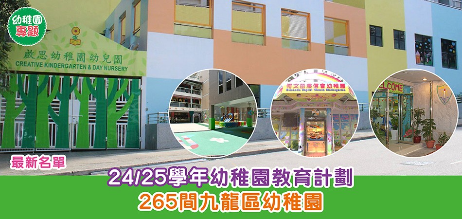 幼稚園專題｜24/25學年幼稚園教育計劃 九龍區幼稚園