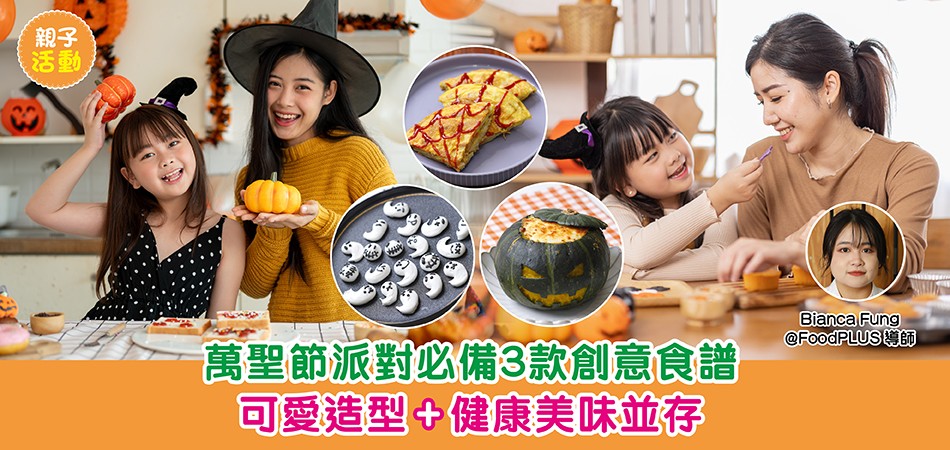 親子DIY｜萬聖節派對必備3款創意食譜 可愛造型+健康美味並存