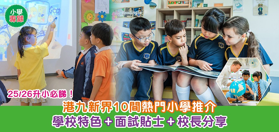 小學專題｜25/26升小必睇！港九新界10間熱門小學推介 學校特色+面試貼士+校長分享