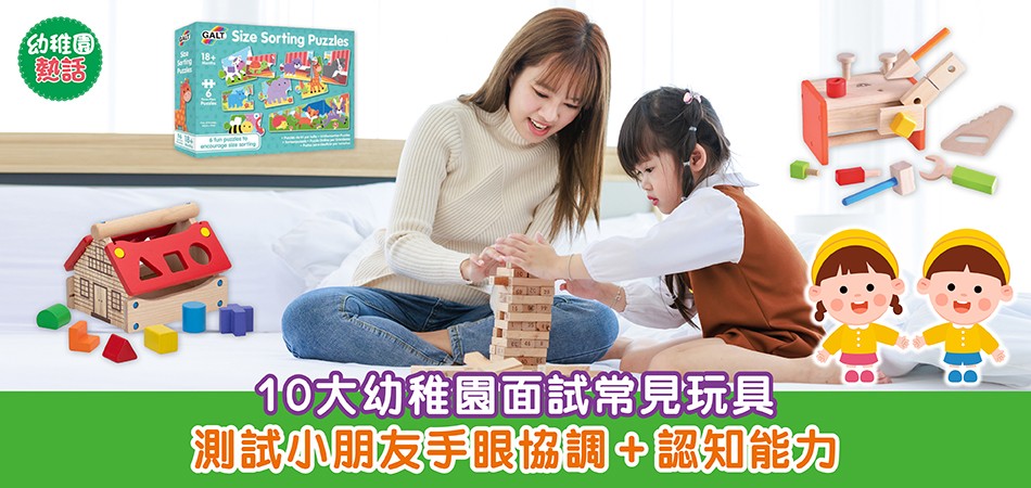 幼稚園熱話｜10大幼稚園面試常見玩具 在家提早準備 考小朋友手眼協調+認知能力