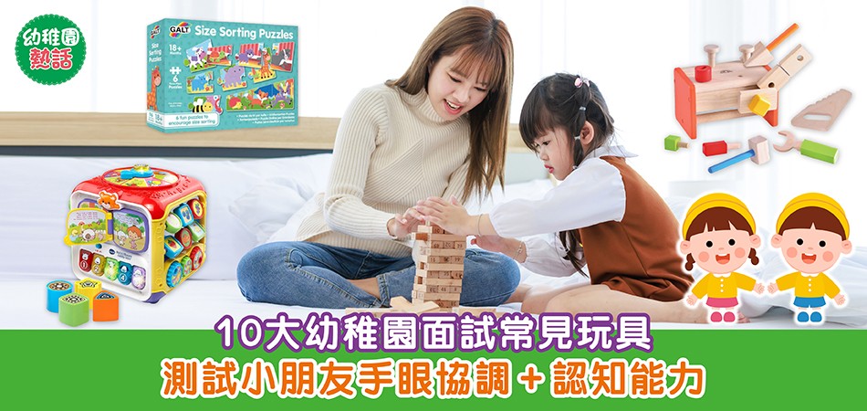 幼稚園熱話｜10大幼稚園面試常見玩具 在家提早準備 考小朋友手眼協調+認知能力