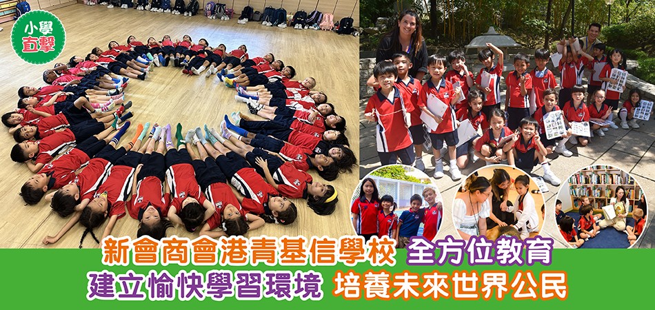 小學直擊｜新會商會港青基信學校 全方位教育 建立愉快學習環境 培養未來世界公民