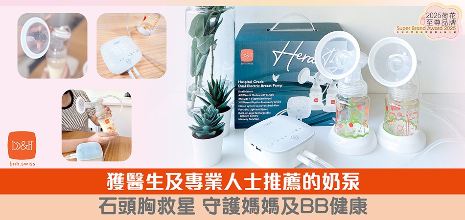 2025荷花至尊品牌｜b&h 醫生及專業人士推薦奶泵 石頭胸救星 守護媽媽及BB健康