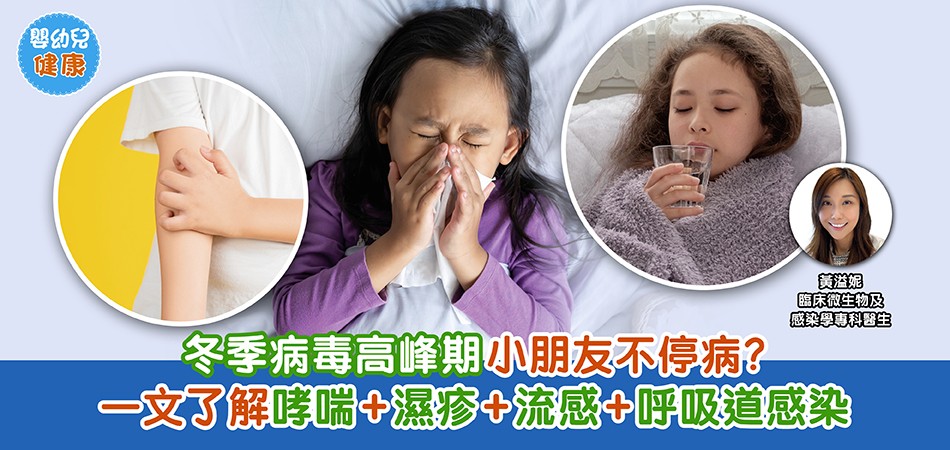 嬰幼兒健康｜冬季病毒高峰期小朋友不停病？ 哮喘+濕疹+流感+呼吸道感染 一文了解成因+解決方法+預防措施