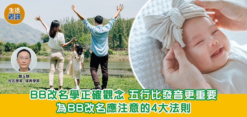 BB改名｜BB改名學：五行比發音更重要 BB改名必注意的4大法則