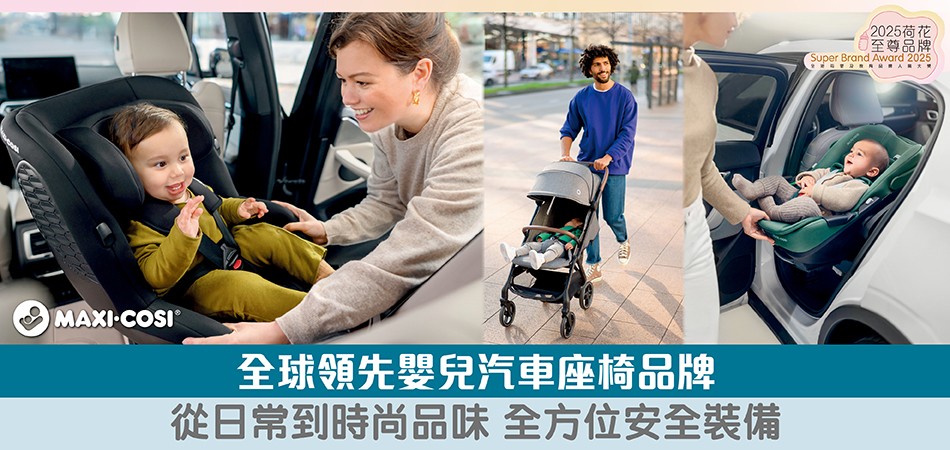 2025荷花至尊品牌｜Maxi Cosi 全球領先汽車座椅品牌 由日常生活到時尚品味提供全方位安全裝備