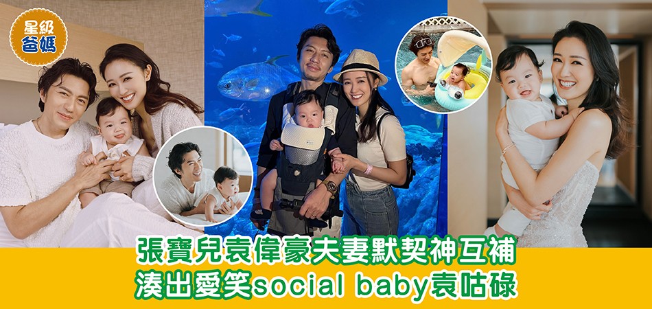 星級爸媽｜張寶兒袁偉豪夫妻默契神互補 湊出愛笑social baby袁咕碌