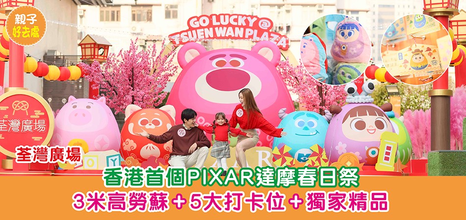 2025新年好去處｜荃灣廣場 香港首個PIXAR達摩春日祭3米高勞蘇+5大打卡位+獨家精品