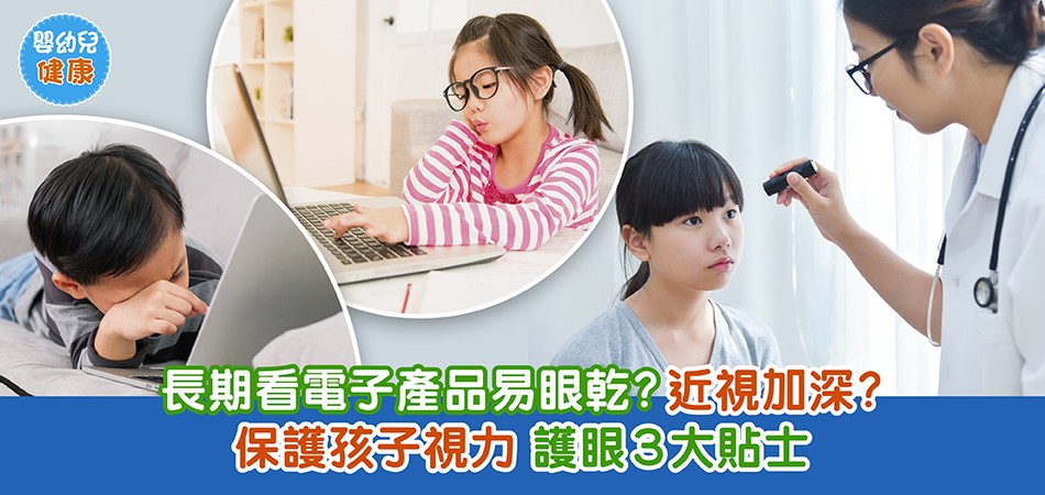 眼睛健康｜長期看電子產品易眼乾？近視加深？保護孩子視力 護眼3大貼士