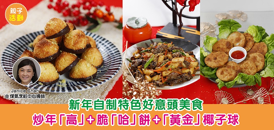 新年美食｜新年自製特色好意頭美食 炒年「高」+脆「哈」餅 +「黃金」椰子球