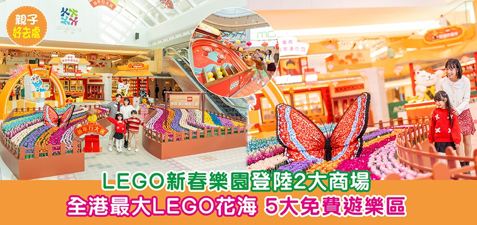 2025新年好去處｜LEGO新春樂園登陸2大商場 全港最大LEGO花海 5大免費遊樂區