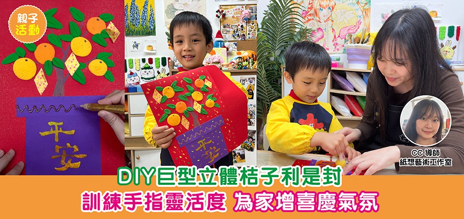 新年親子活動｜DIY巨型立體桔子利是封 訓練手指靈活度 為家增喜慶氣氛