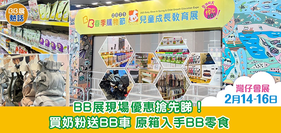 荷花BB展2025｜BB展現場優惠搶先睇！買奶粉送BB車 原箱入手BB零食