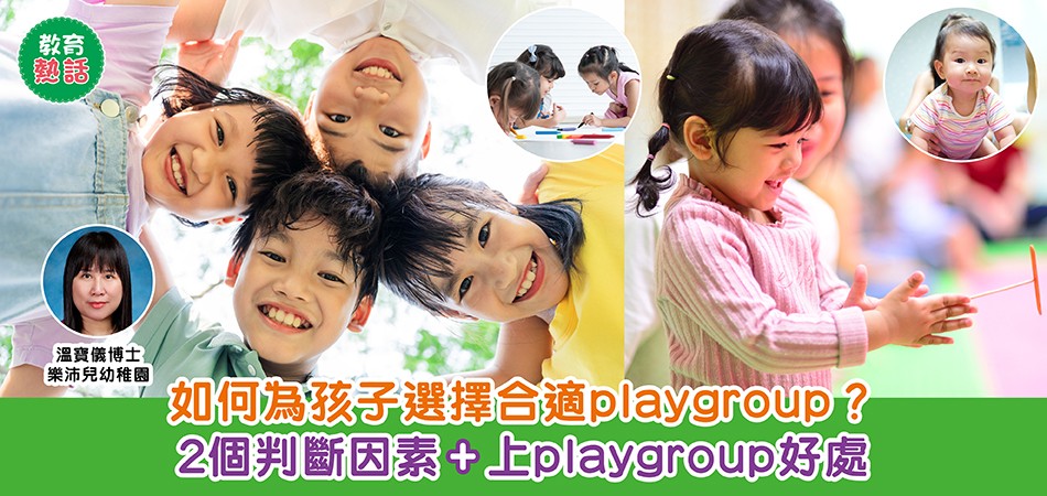 教育熱話｜如何為孩子選擇合適playgroup？2個判斷因素+上playgroup好處