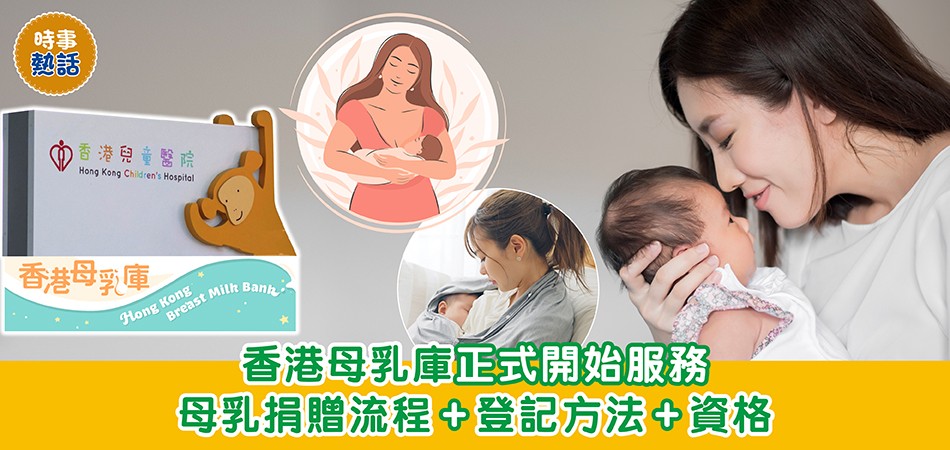 時事熱話｜香港首個母乳庫正式開始服務 母乳捐贈流程+登記方法+資格