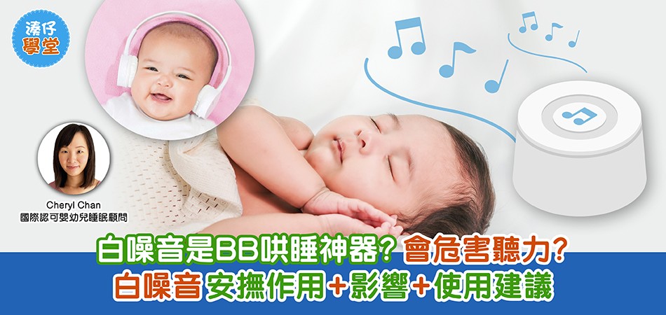 BB睡眠｜白噪音是BB哄睡神器？會危害聽力？白噪音安撫作用+影響+使用建議