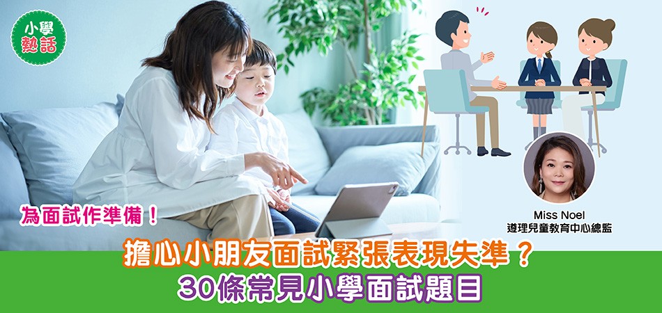 小學熱話｜小朋友面試容易緊張？為面試作準備！30條常見小學面試題目