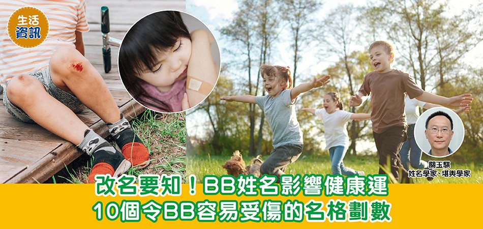 BB改名｜BB姓名影響健康運 10個令BB容易受傷的名格劃數