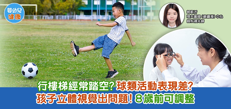 眼睛健康｜行樓梯經常踏空？球類活動表現差？孩子立體視覺出問題！8歲前可調整