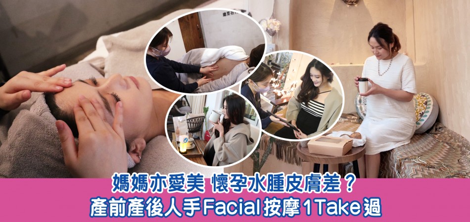 懷孕診療室｜媽媽亦愛美 懷孕水腫皮膚差？產前產後人手Facial按摩1 Take過