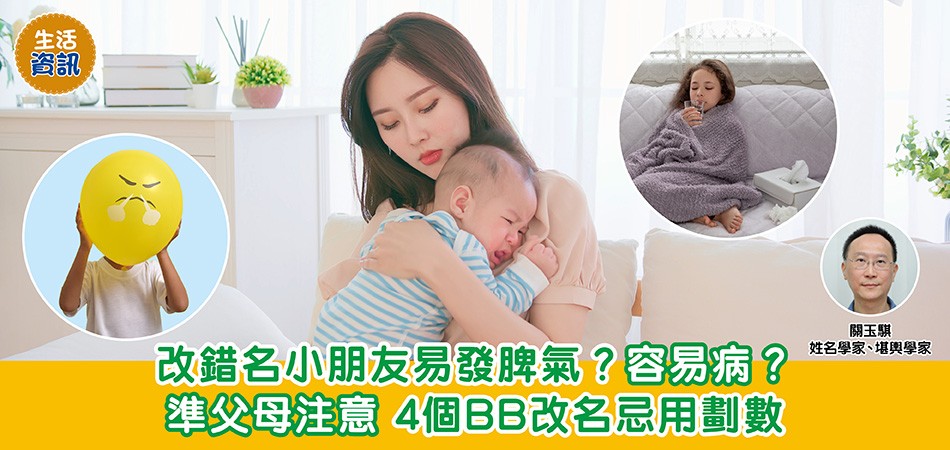 BB改名｜改錯名小朋友易發脾氣？容易病？準父母注意 4個BB改名忌用劃數