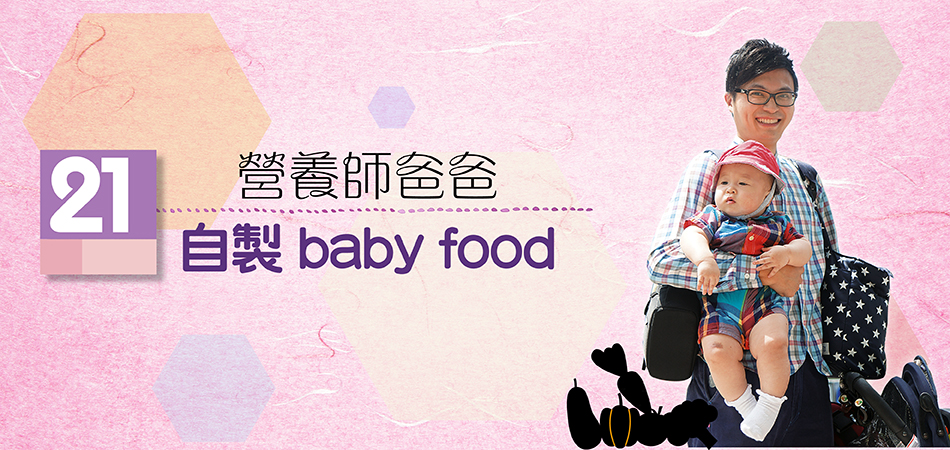 營養師爸爸 自製baby food