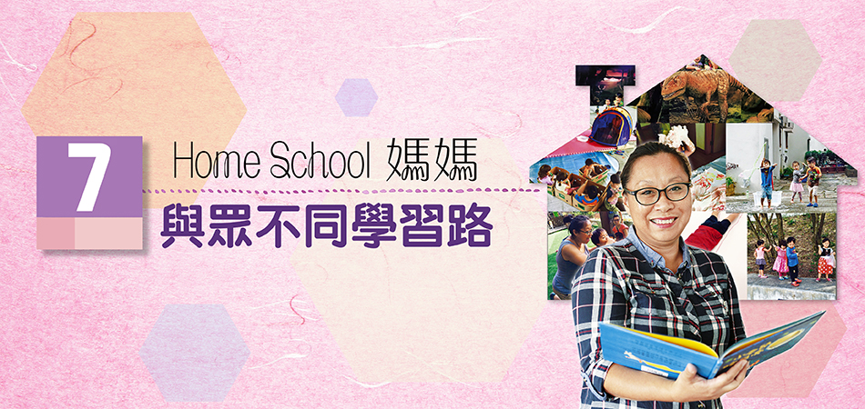 Home School媽媽 與眾不同學習路