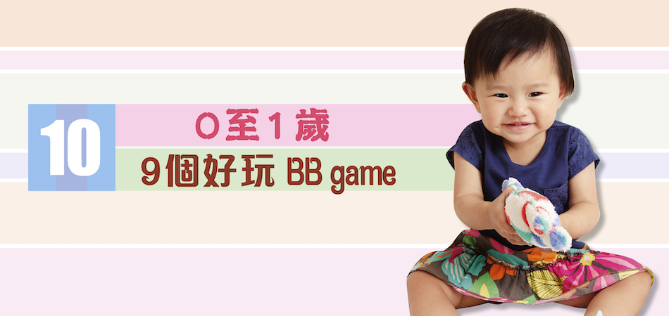 0至1歲 9個好玩BB game