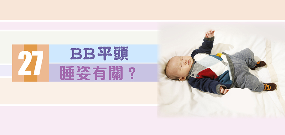 BB平頭 睡姿有關？