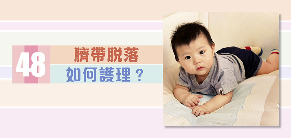 臍帶脫落 如何護理？