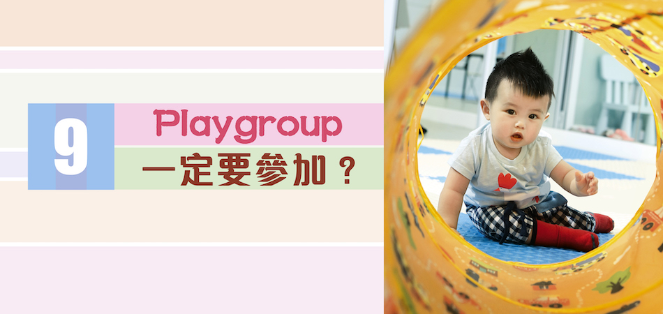 Playgroup一定要參加？