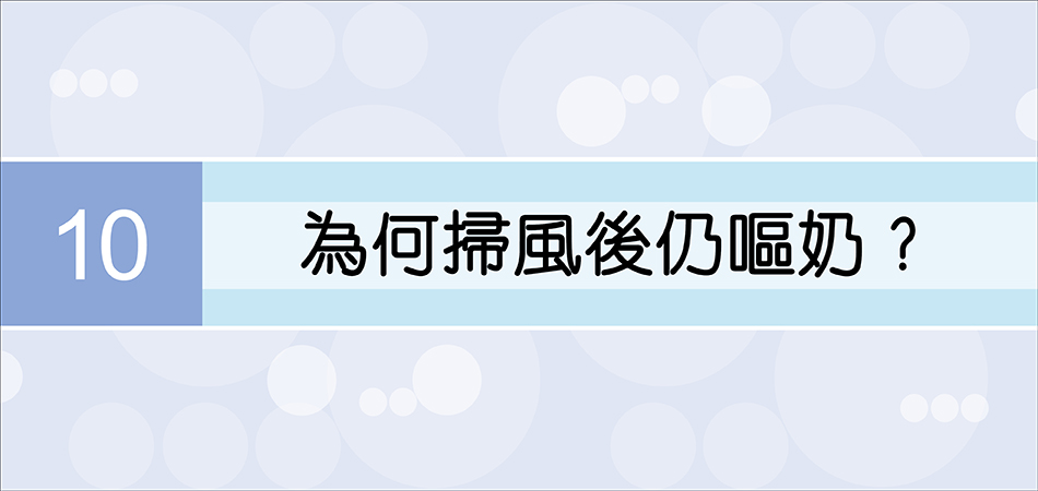 為何掃風後仍嘔奶﹖