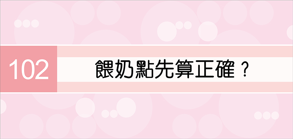 餵奶點先算正確？