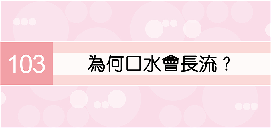 為何口水會長流？